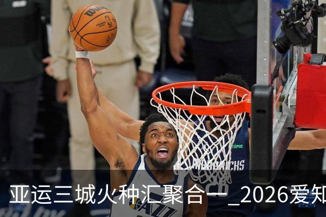 亚运三城火种汇聚合一 2026爱知·名古屋亚运会正式开幕