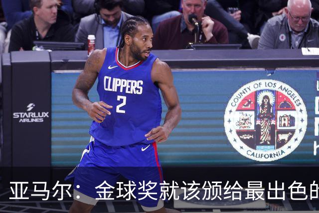 亚马尔：金球奖就该颁给最出色的球员，而不是欧冠冠军或者金靴