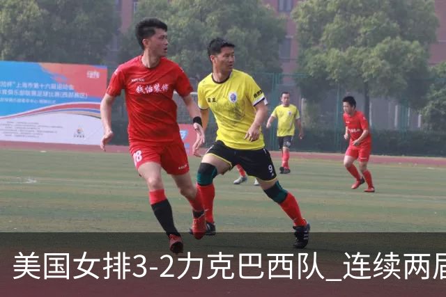 美国女排3-2力克巴西队 连续两届奥运会晋级决赛